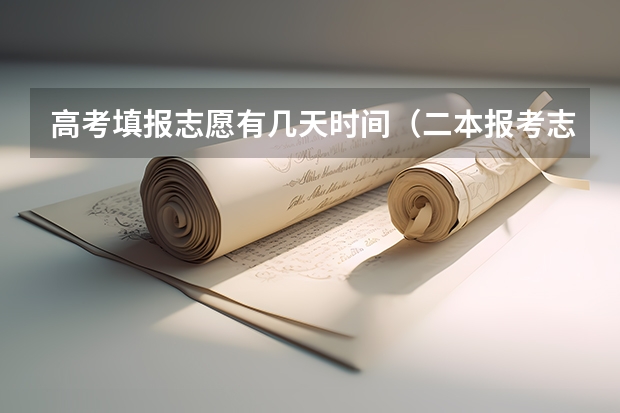 高考填报志愿有几天时间（二本报考志愿的时间）
