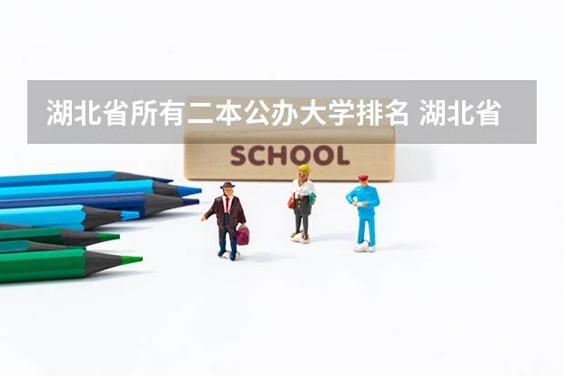 湖北省所有二本公办大学排名 湖北省好的二本大学排名
