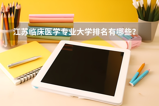 江苏临床医学专业大学排名有哪些？