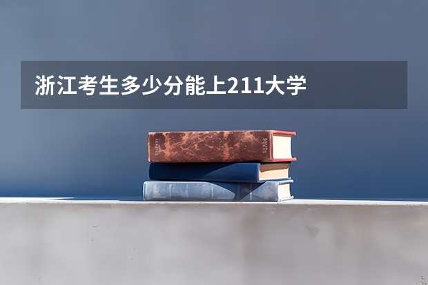 浙江考生多少分能上211大学