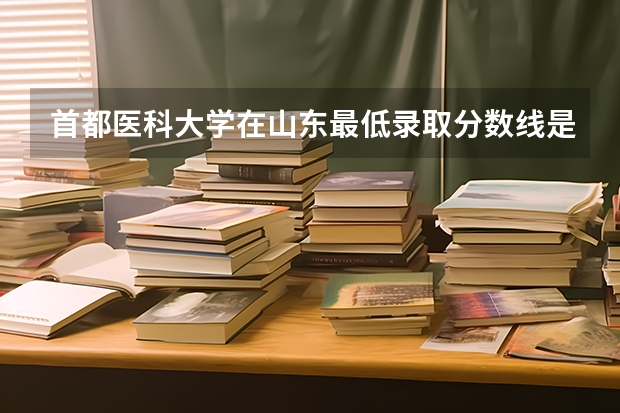 首都医科大学在山东最低录取分数线是多少（2024高考参考）
