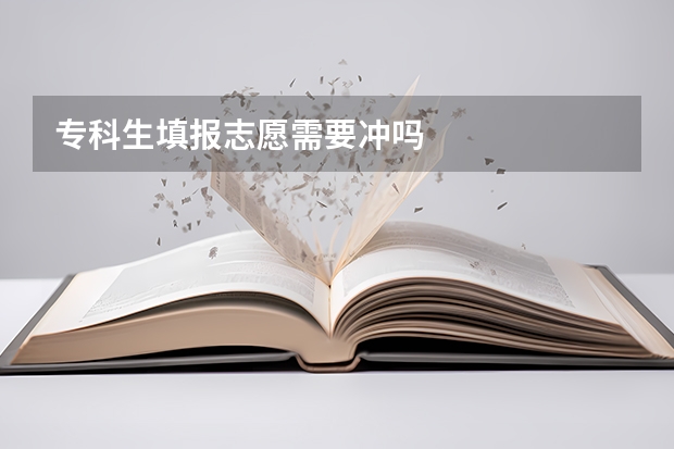 专科生填报志愿需要冲吗