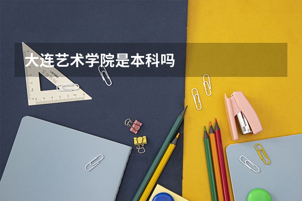 大连艺术学院是本科吗