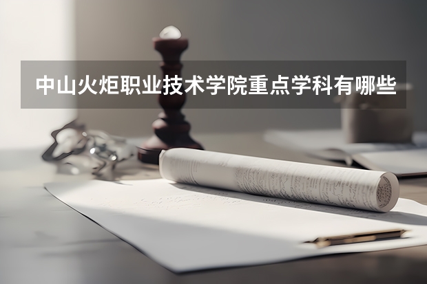 中山火炬职业技术学院重点学科有哪些 学科评估