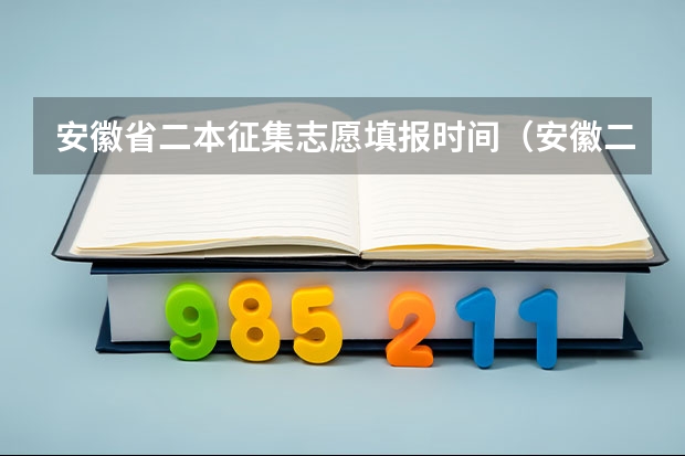 安徽省二本征集志愿填报时间（安徽二本征集志愿填报时间）