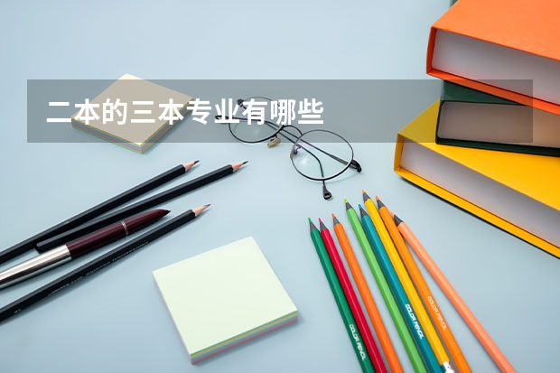 二本的三本专业有哪些