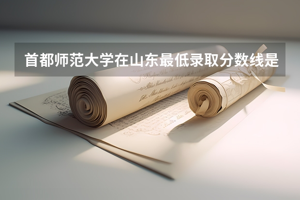 首都师范大学在山东最低录取分数线是多少（2024高考参考）