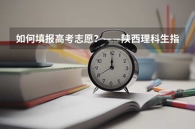 如何填报高考志愿？——陕西理科生指南
