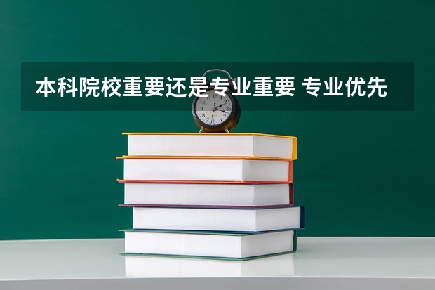 本科院校重要还是专业重要 专业优先还是院校优先