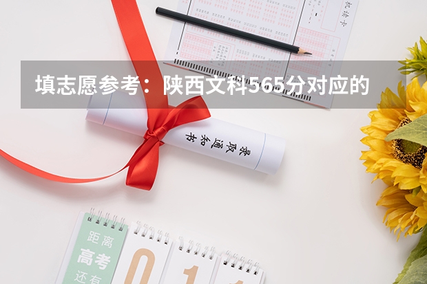 填志愿参考：陕西文科565分对应的大学 陕西文科高考分数线