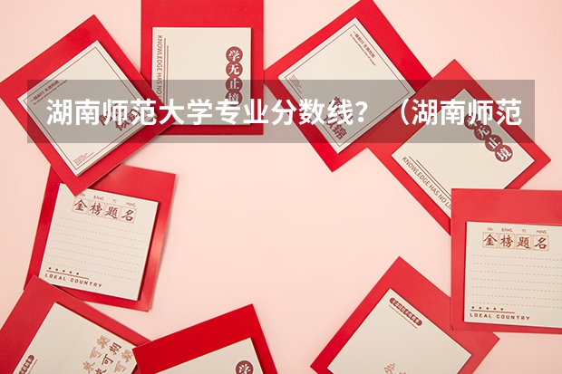湖南师范大学专业分数线？（湖南师范大学中外合作是几本）