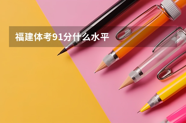 福建体考91分什么水平