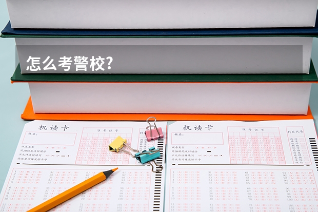 怎么考警校?