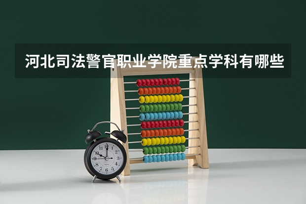 河北司法警官职业学院重点学科有哪些 学科评估