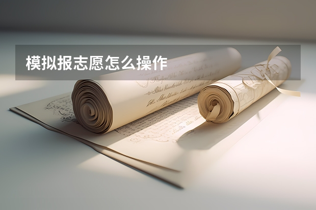 模拟报志愿怎么操作
