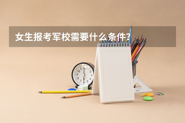 女生报考军校需要什么条件?