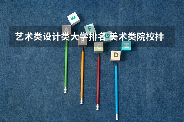艺术类设计类大学排名 美术类院校排名 全国
