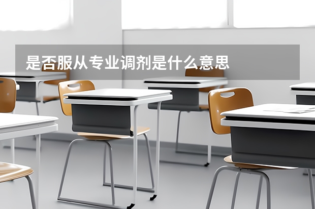 是否服从专业调剂是什么意思
