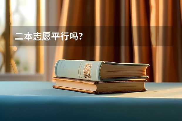 二本志愿平行吗？