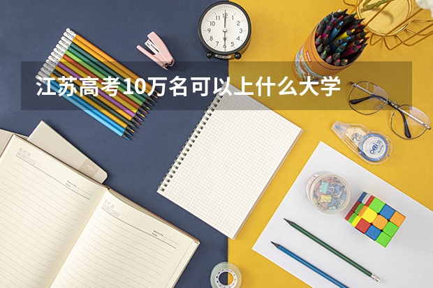江苏高考10万名可以上什么大学