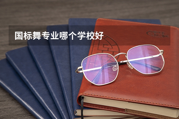 国标舞专业哪个学校好