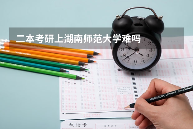 二本考研上湖南师范大学难吗
