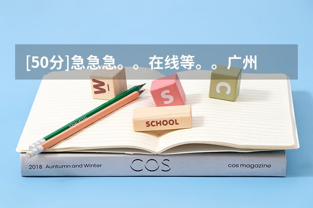 [50分]急急急。。在线等。。广州有哪些技校