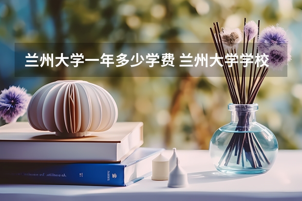 兰州大学一年多少学费 兰州大学学校好不好