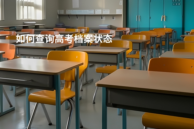 如何查询高考档案状态