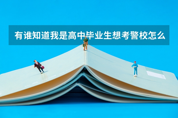 有谁知道我是高中毕业生想考警校怎么考呢？这样可以考吗？