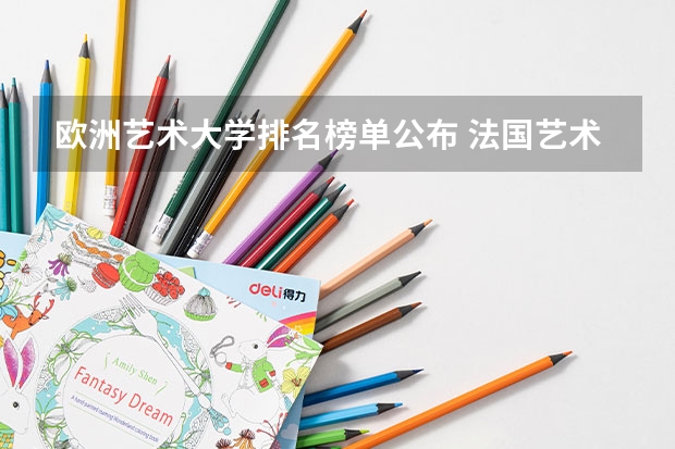 欧洲艺术大学排名榜单公布 法国艺术类大学排名