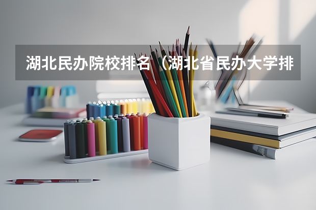 湖北民办院校排名（湖北省民办大学排名）