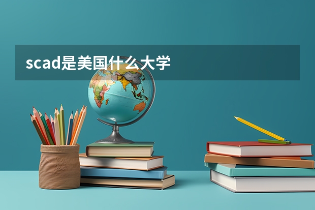 scad是美国什么大学