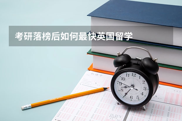 考研落榜后如何最快英国留学