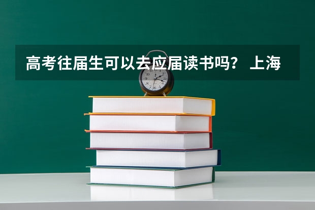 高考往届生可以去应届读书吗？ 上海