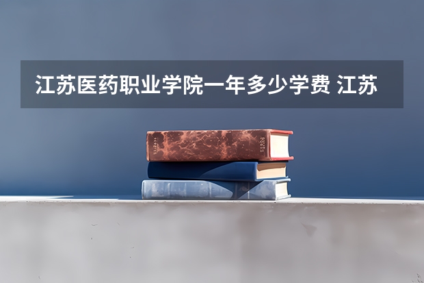 江苏医药职业学院一年多少学费 江苏医药职业学院学校好不好