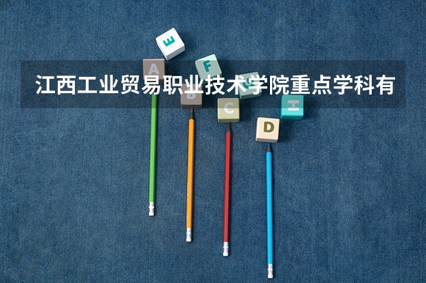 江西工业贸易职业技术学院重点学科有哪些 学科评估