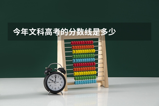 今年文科高考的分数线是多少
