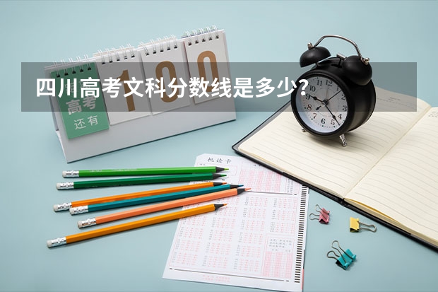 四川高考文科分数线是多少？
