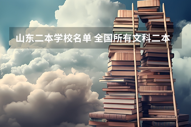 山东二本学校名单 全国所有文科二本大学名单
