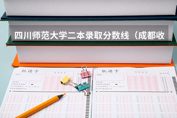 四川师范大学二本录取分数线（成都收分最低的公办二本）
