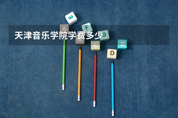 天津音乐学院学费多少