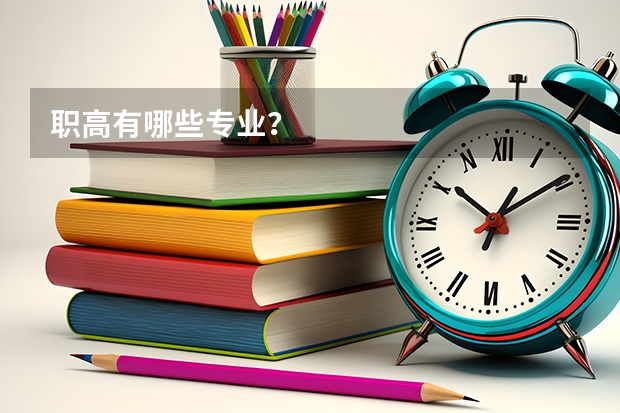 职高有哪些专业？