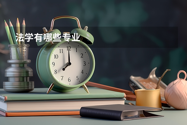 法学有哪些专业