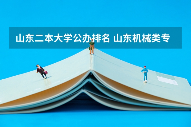 山东二本大学公办排名 山东机械类专业排名？