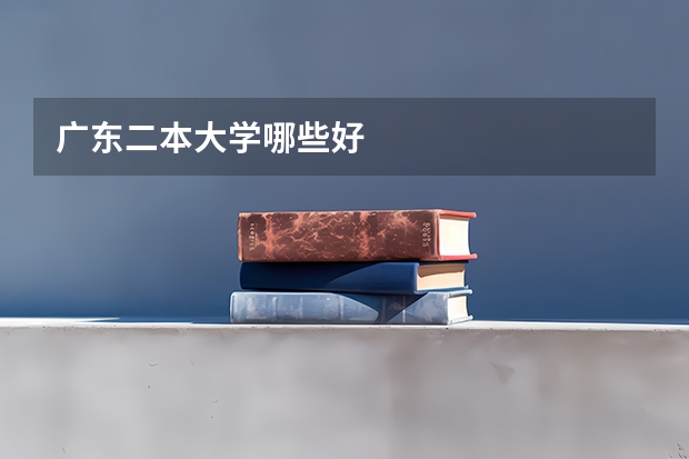 广东二本大学哪些好