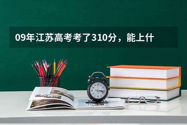 09年江苏高考考了310分,能上什么学校?