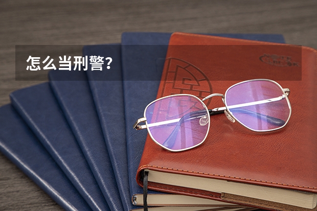 怎么当刑警？
