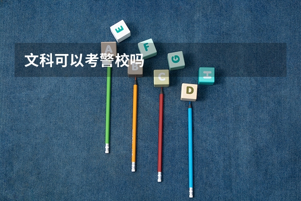 文科可以考警校吗