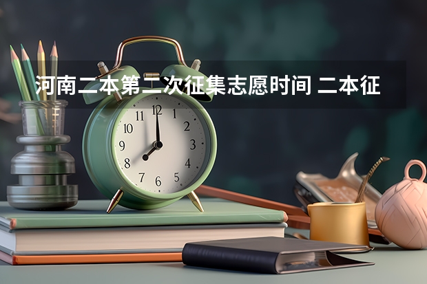 河南二本第二次征集志愿时间 二本征集志愿征集几次
